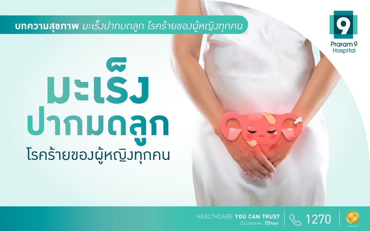 มะเร็งปากมดลูก