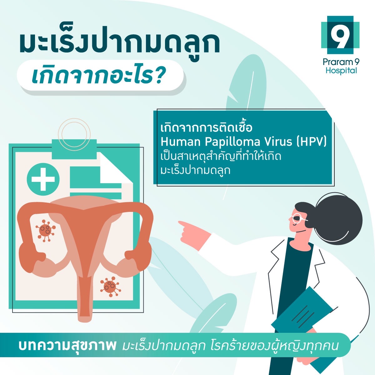 มะเร็งปากมดลูกเกิดจากสาเหตุใด