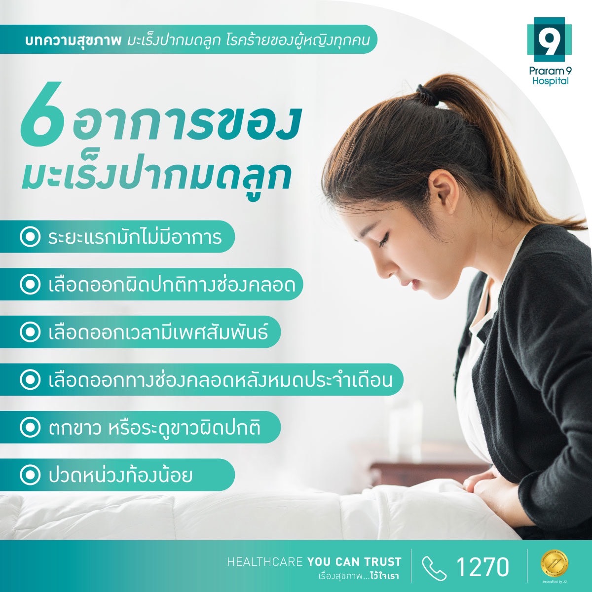 อาการของมะเร็งปากมดลูก