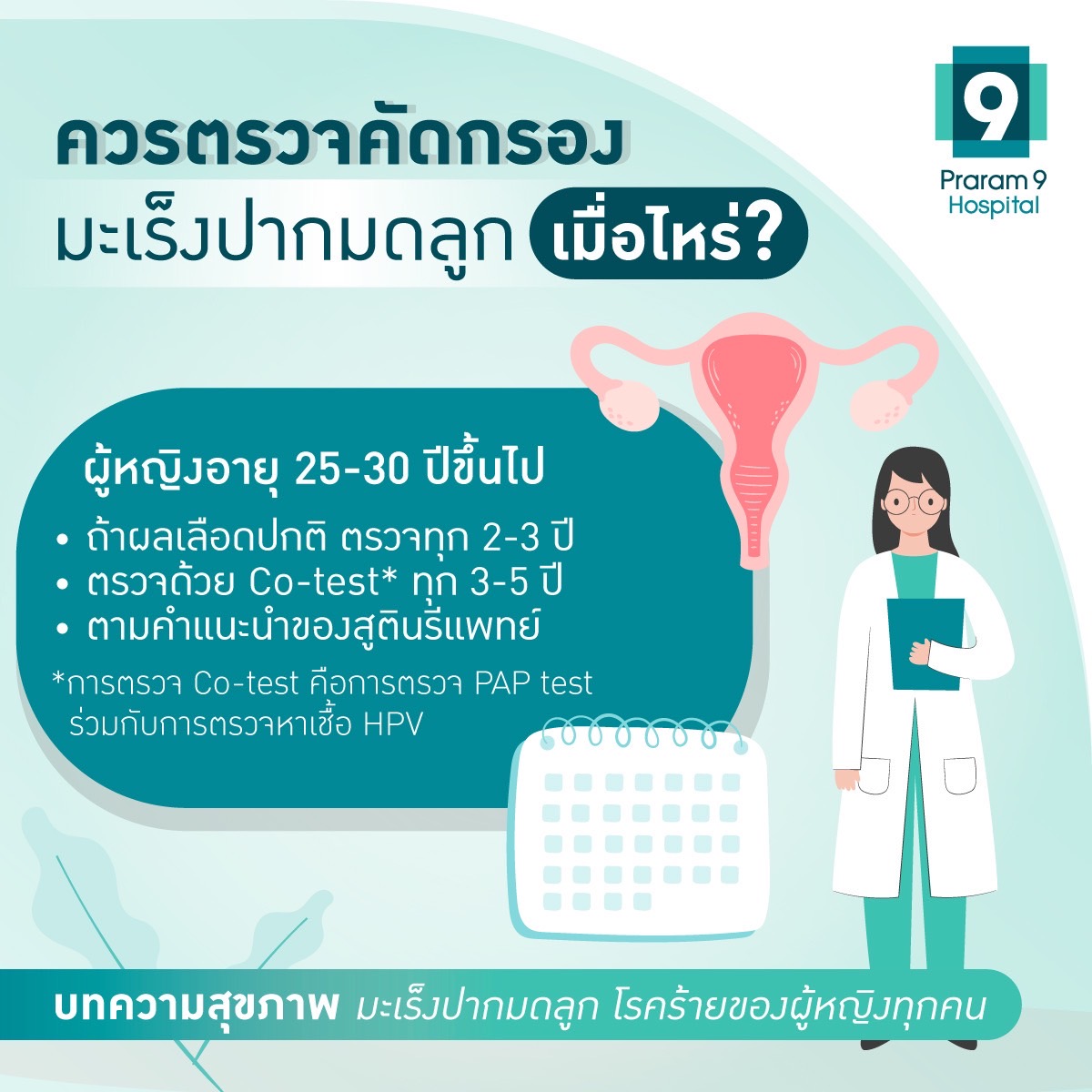 การตรวจคัดกรองมัเร็งปากมดลูก