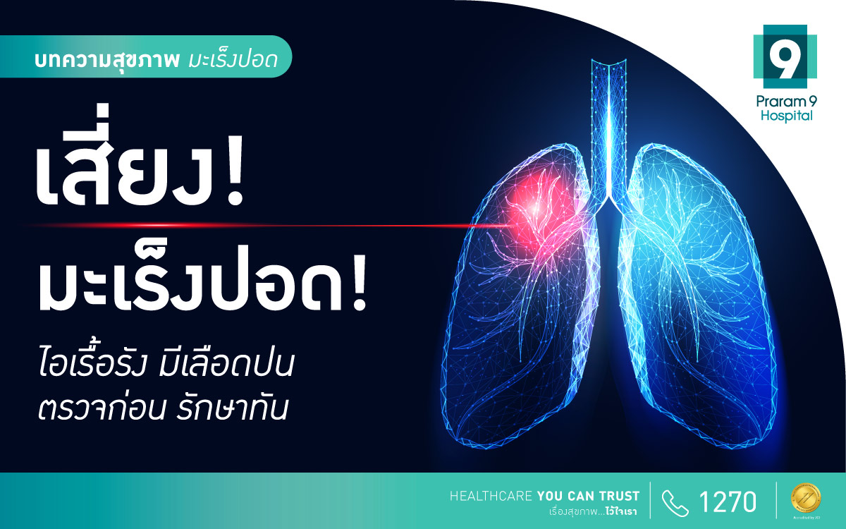 มะเร็งปอด