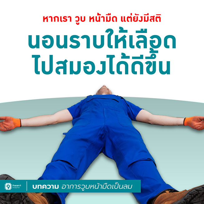 อาการหน้ามืด เวียนหัว วูบ วิธีแก้