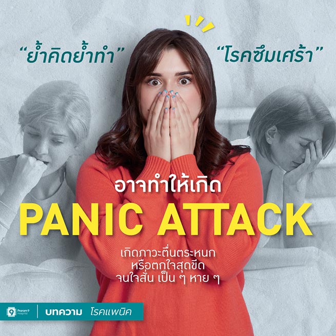 โรคแพนิคเกิดจาก
