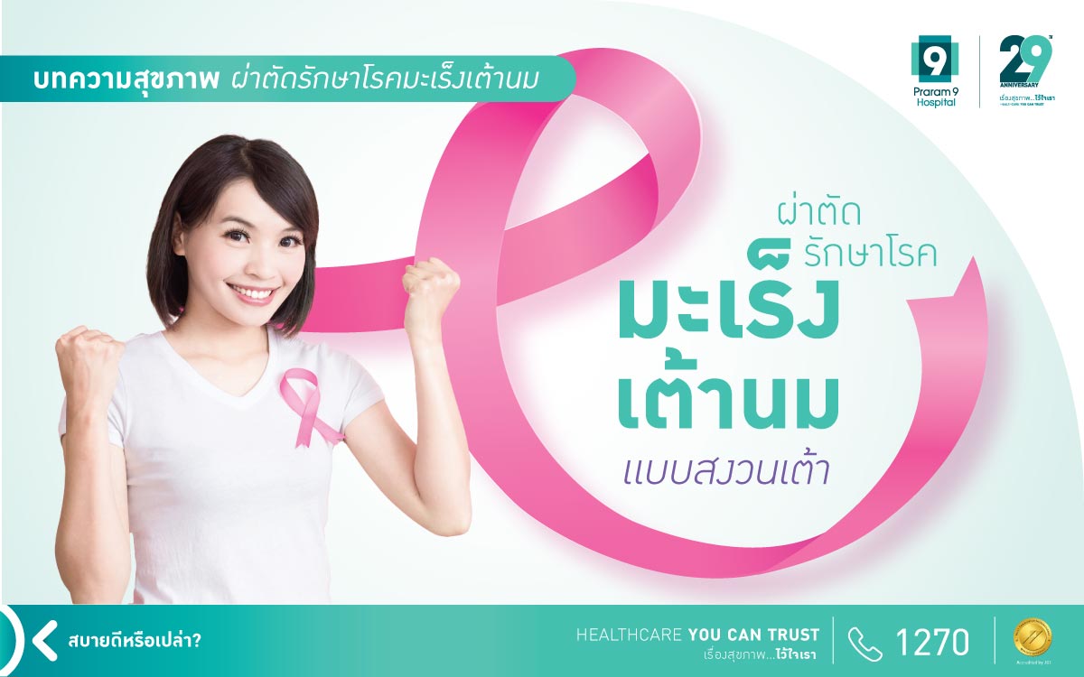 ผ่าตัดมะเร็งเต้านม แบบสงวนเต้า
