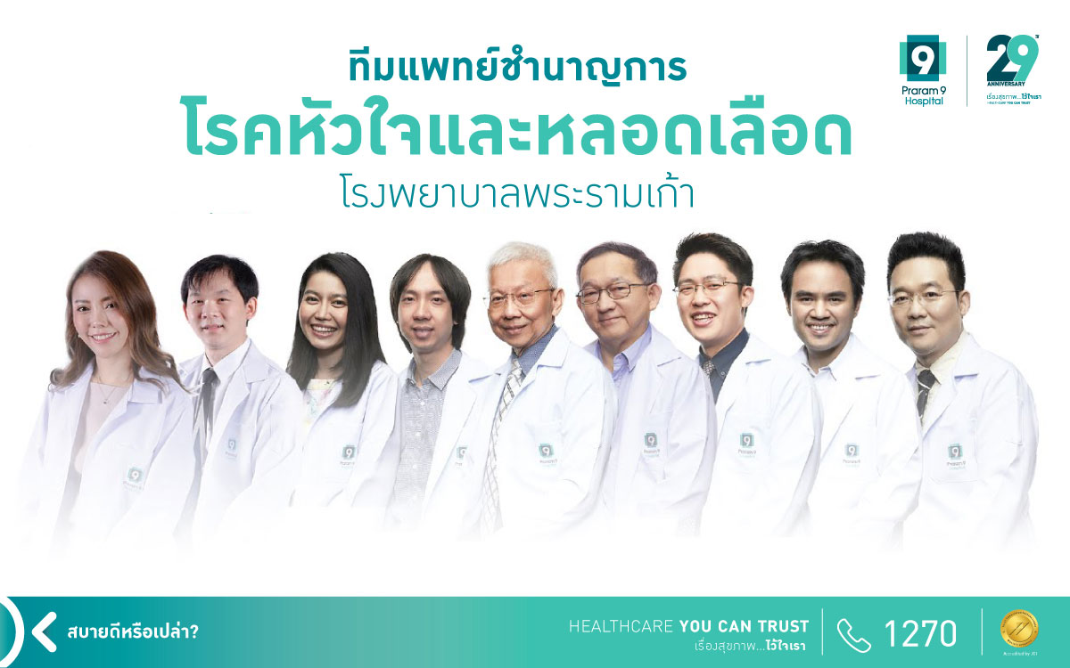 ทีมแพทย์ หัวใจและหลอดเลือด