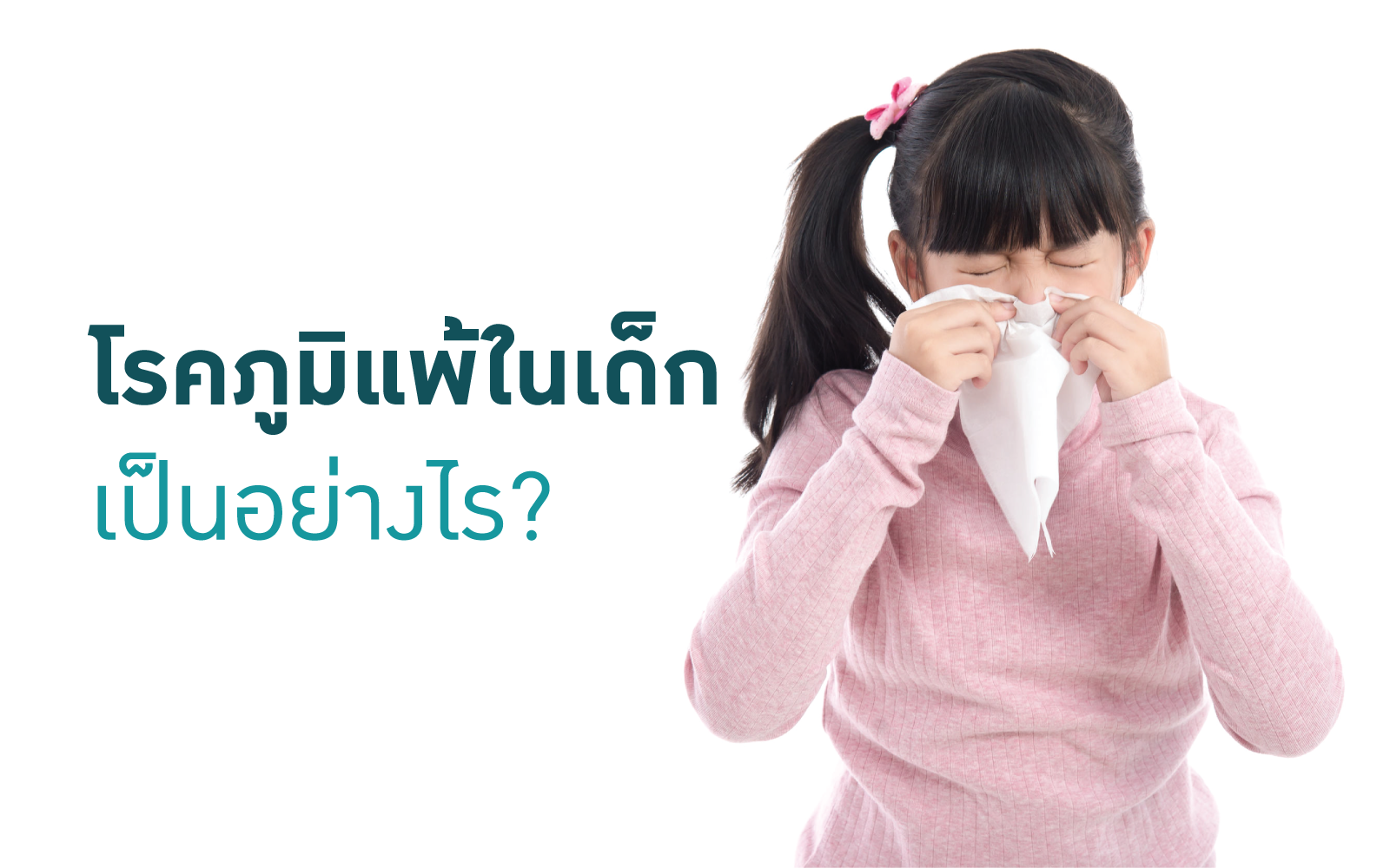 โรคภูมิแพ้ในเด็ก rsv
