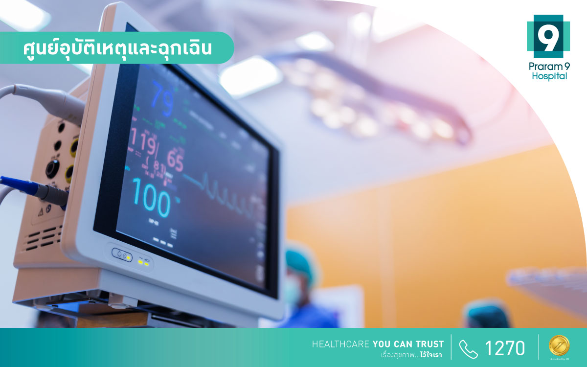 ศูนย์อุบัติเหตุและฉุกเฉิน