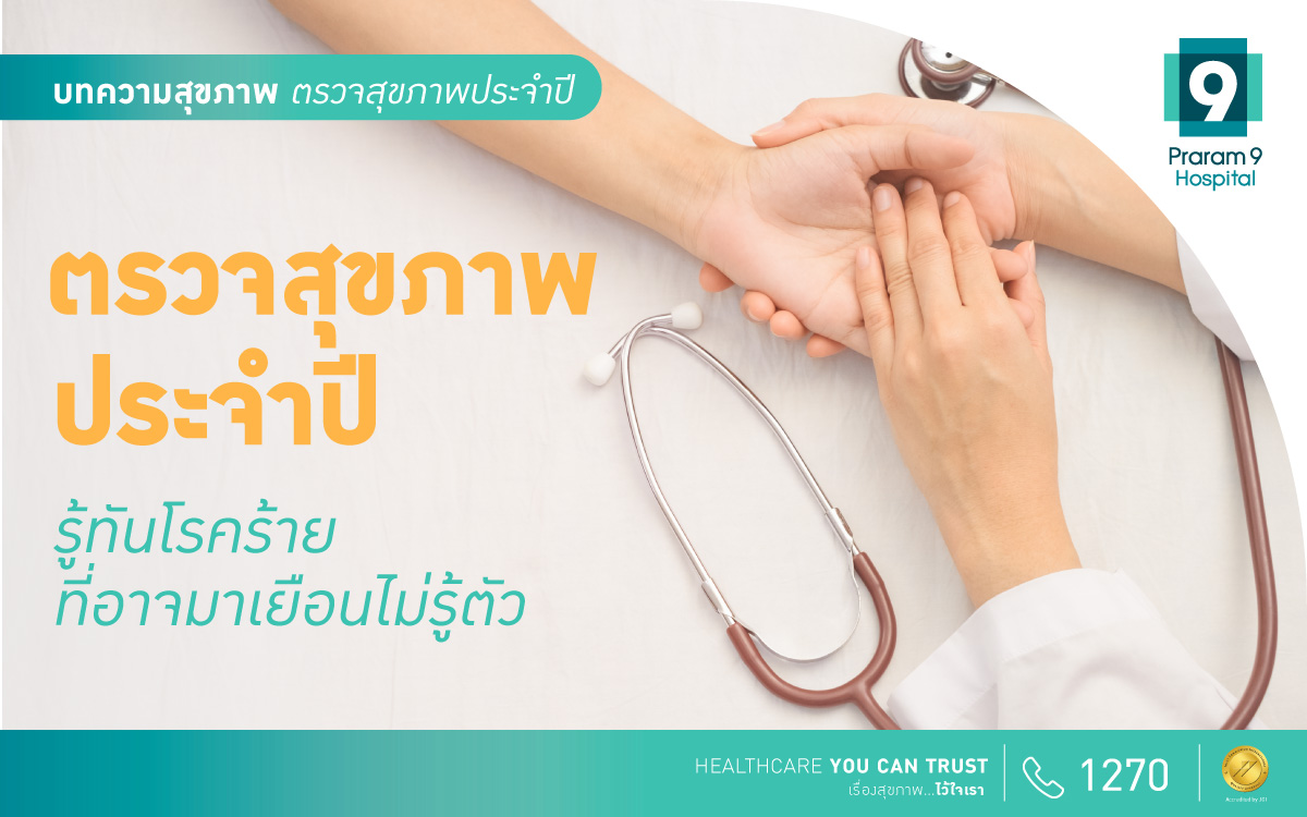 ตรวจสุขภาพประจำปี