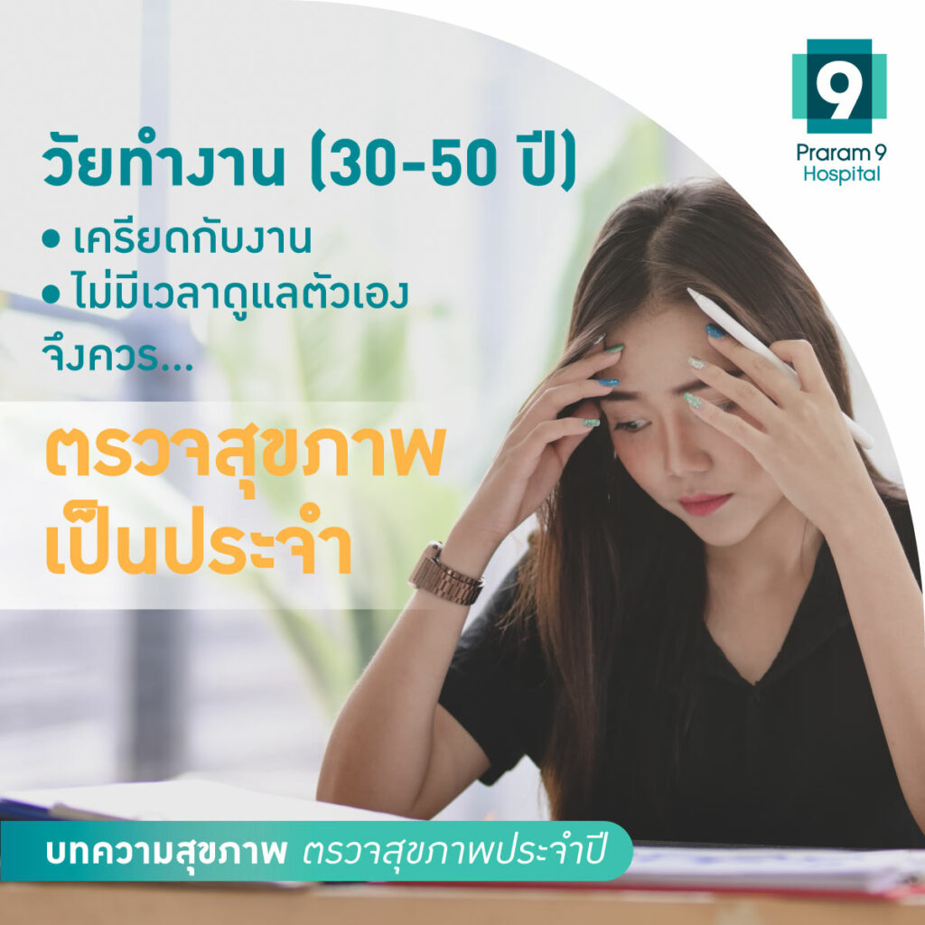 อายุเท่าไหร่ควรเริ่มตรวจสุขภาพประจำปี