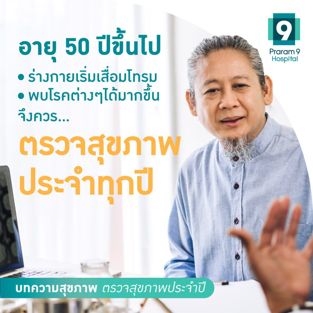 ตรวจสุขภาพประจำปี ตามอายุ