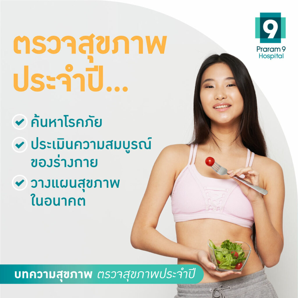 ตรวจสุขภาพประจำทุกปี