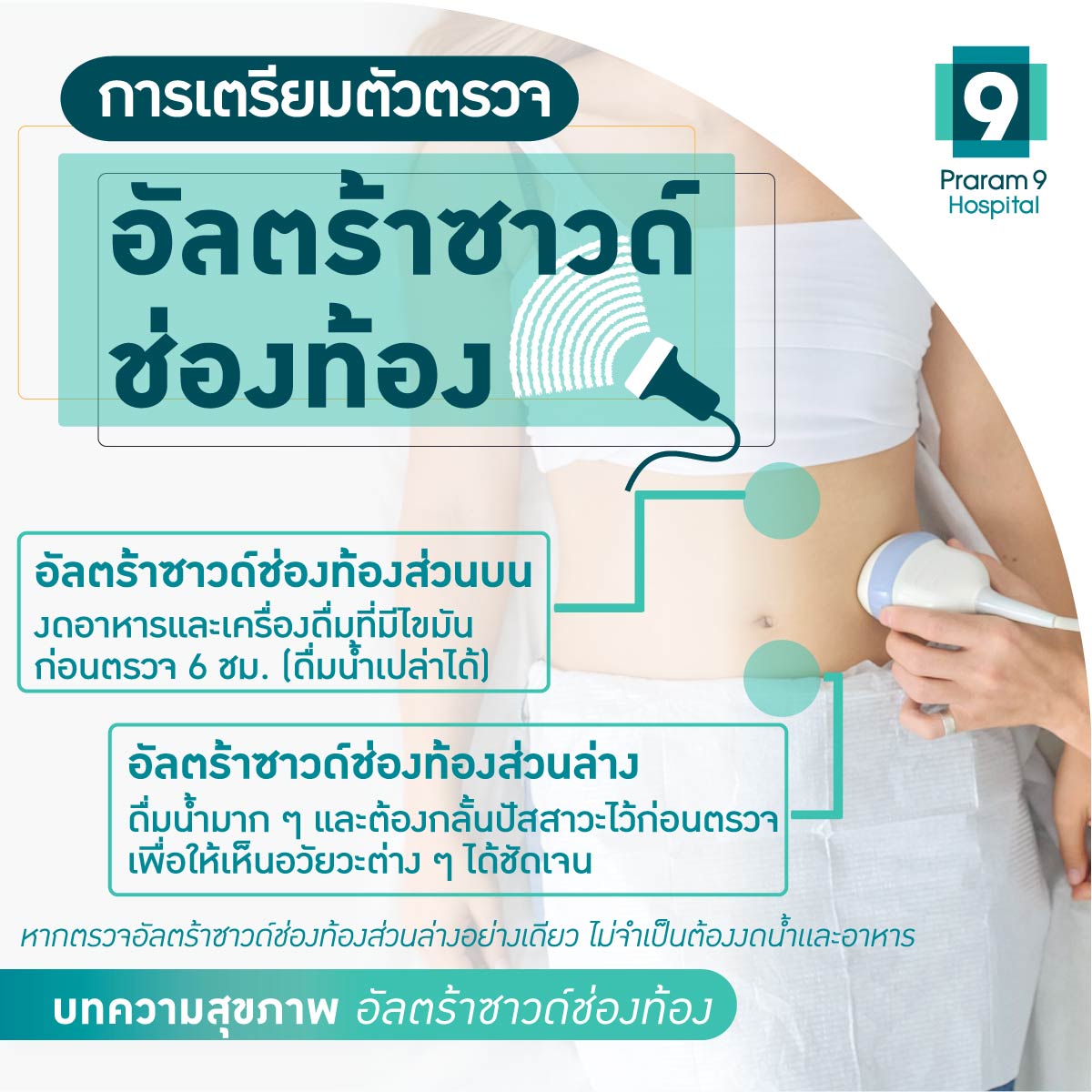 อัลตร้าซาวด์ท้อง เตรียมตัว