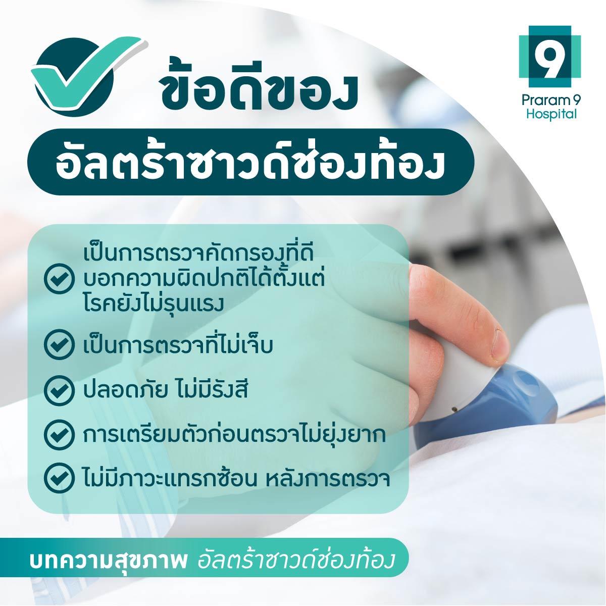 อัลตร้าซาวด์ช่องท้อง ข้อดี