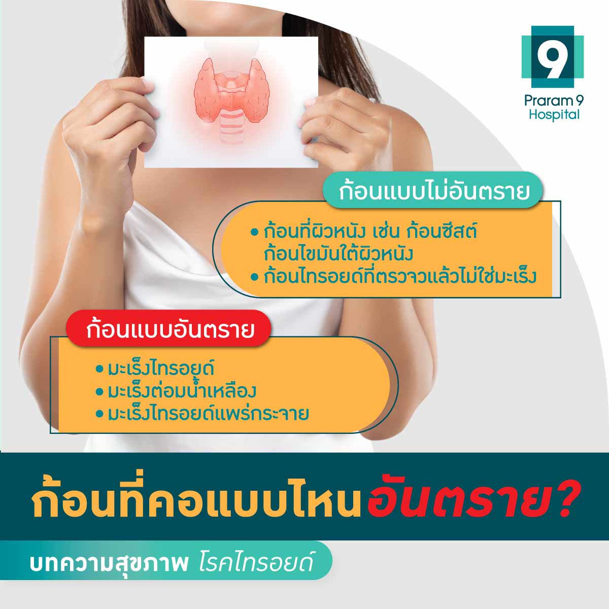 ก้อนที่คอแบบไหนอันตราย