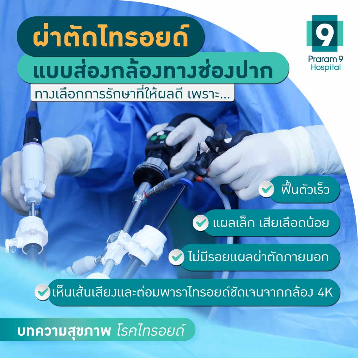 ก้อนที่คอ ผ่าตัดไทรอยด์แบบส่องกล้อง