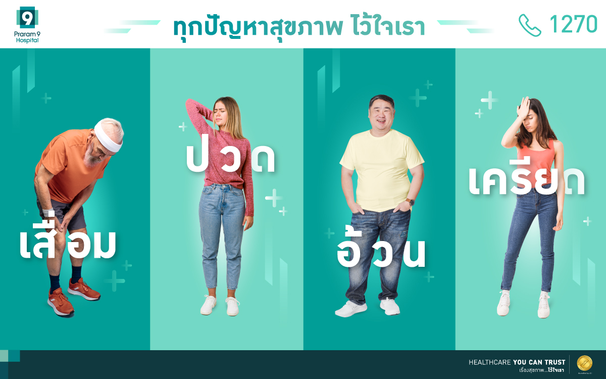 ปัญหาสุขภาพพบบ่อย
