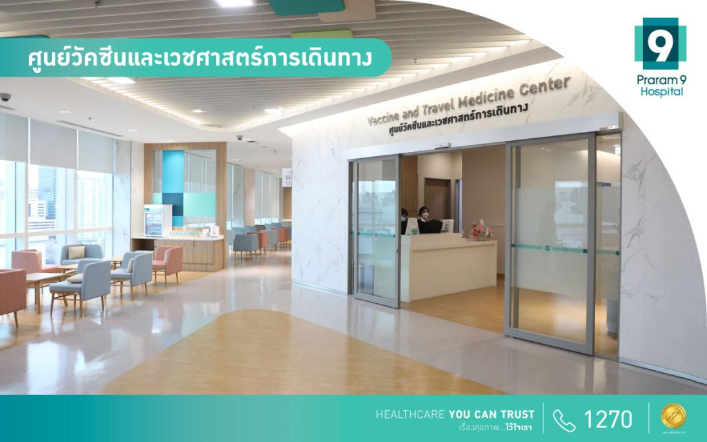 ศูนย์วัคซีนเดินทาง รพ พระรามเก้า