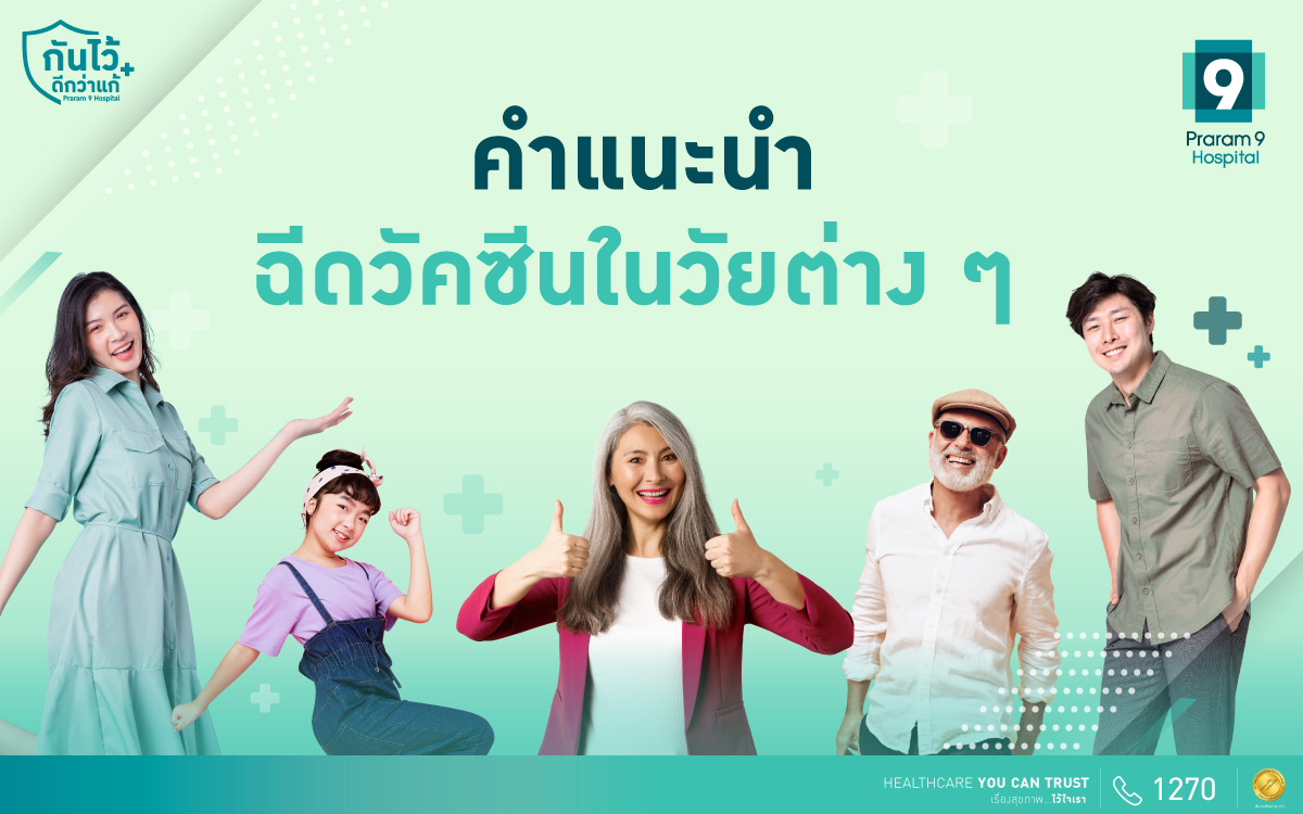 คำแนะนำฉีดวัคซีนตามวัย