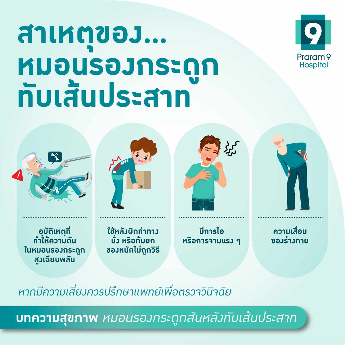 สาเหตุของหมอนรองกระดูกกดทับเส้นประสาท