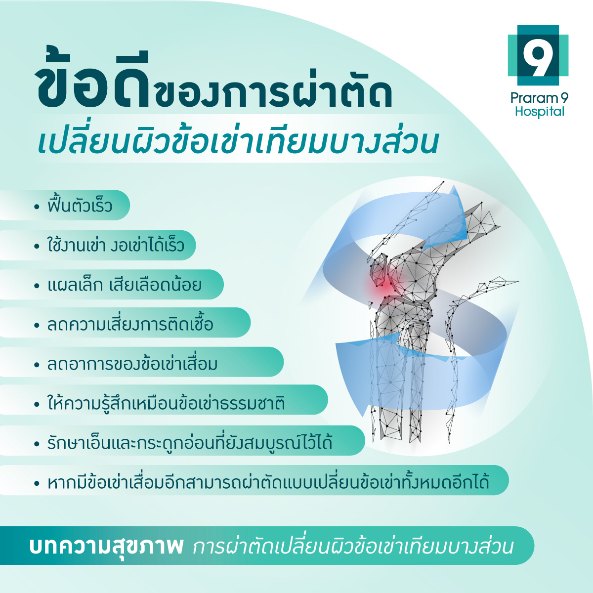 ข้อดีของการการผ่าตัดเปลี่ยนผิวข้อเข่าเทียม
