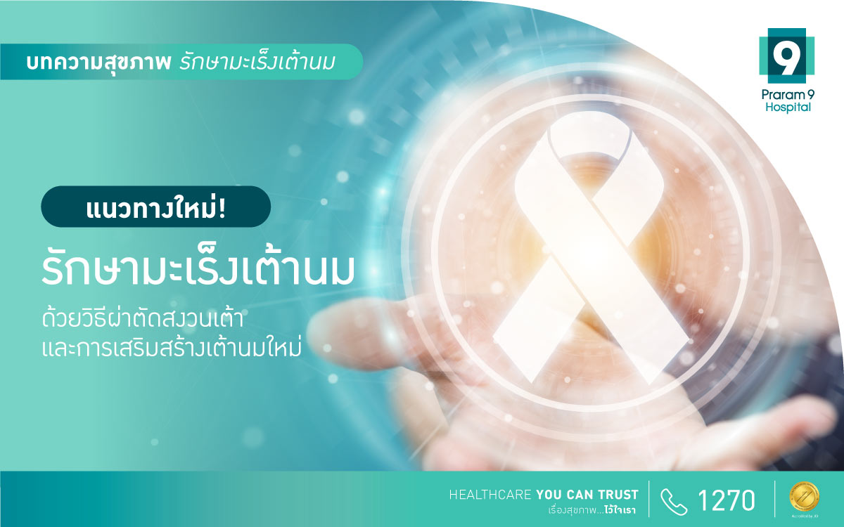 รักษามะเร็งเต้านม