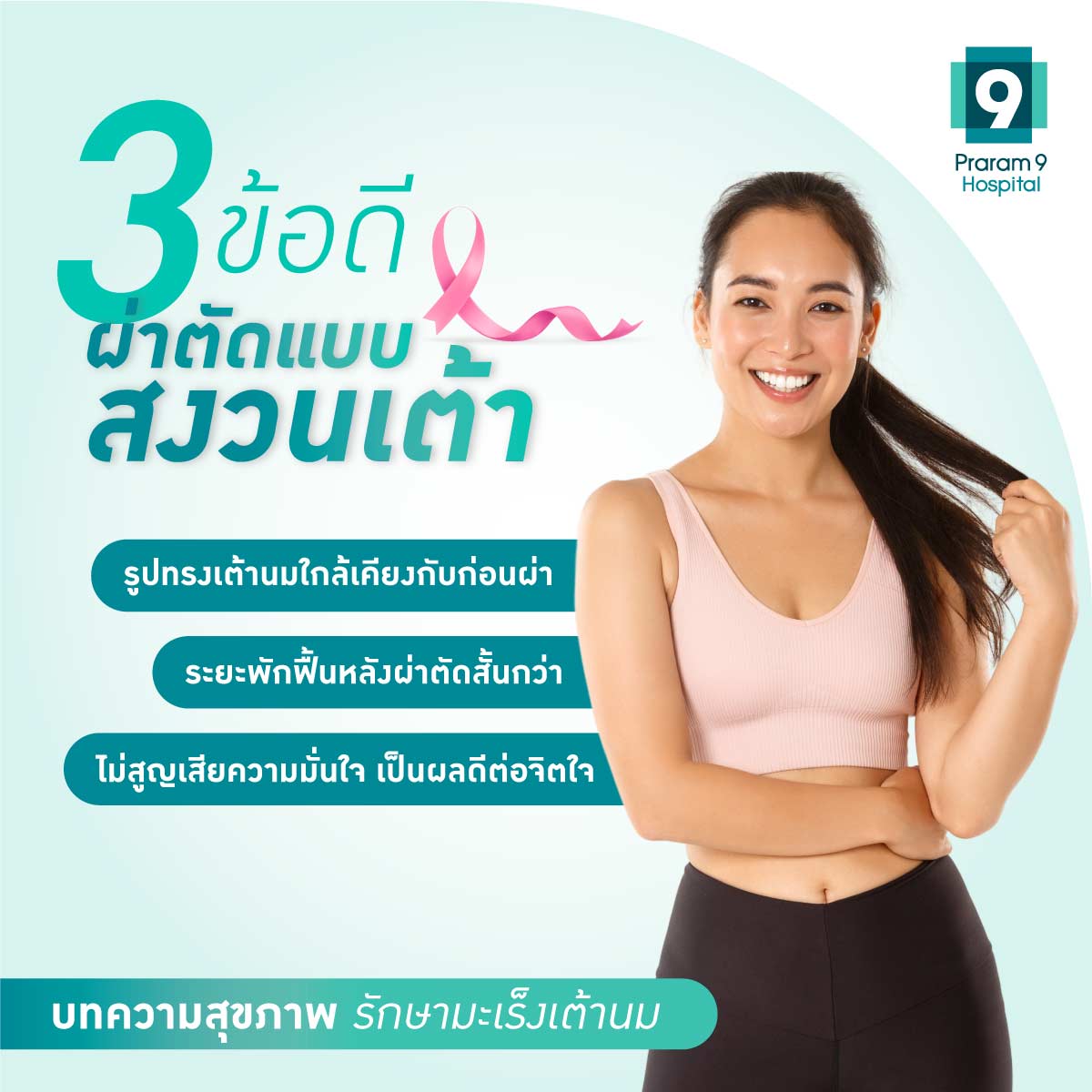 ข้อดีผ่าตัดแบบสงวนเต้า