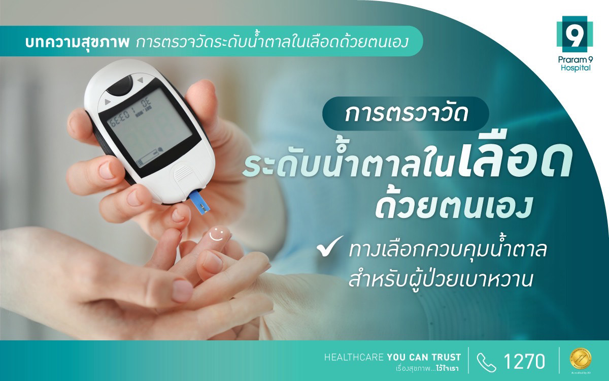 ตรวจวัดระดับน้ำตาลในเลือดด้วยตนเอง