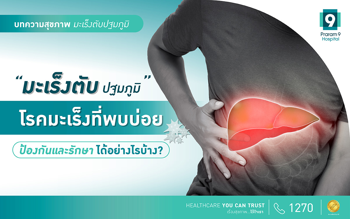 มะเร็งตับป้องกันและรักษาได้