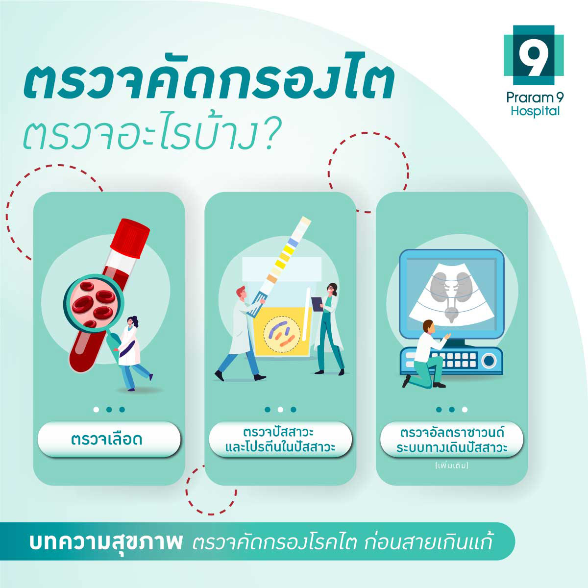 ตรวจคัดกรองไต ตรวจอะไรบ้าง