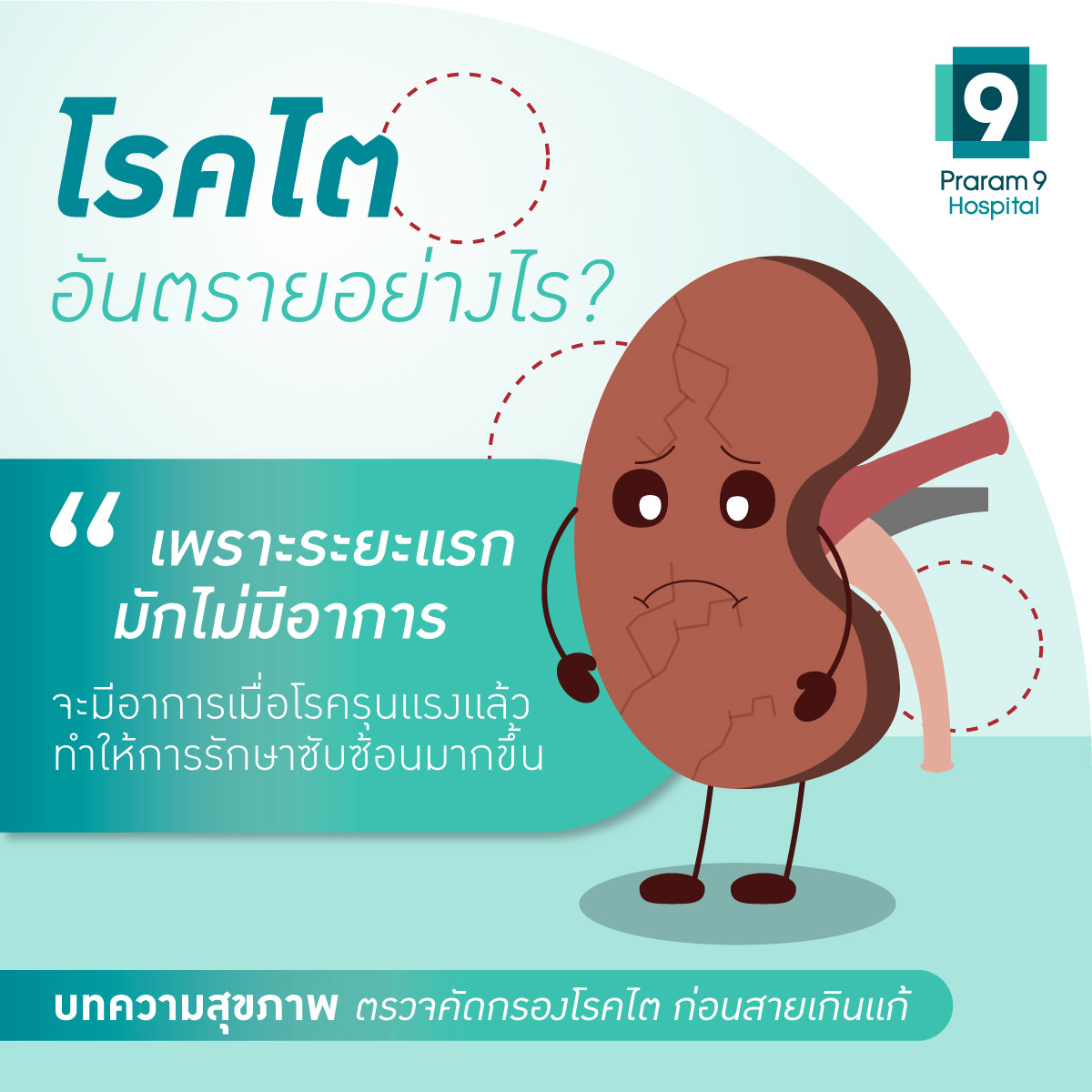 โรคไตอันตรายอย่างไร