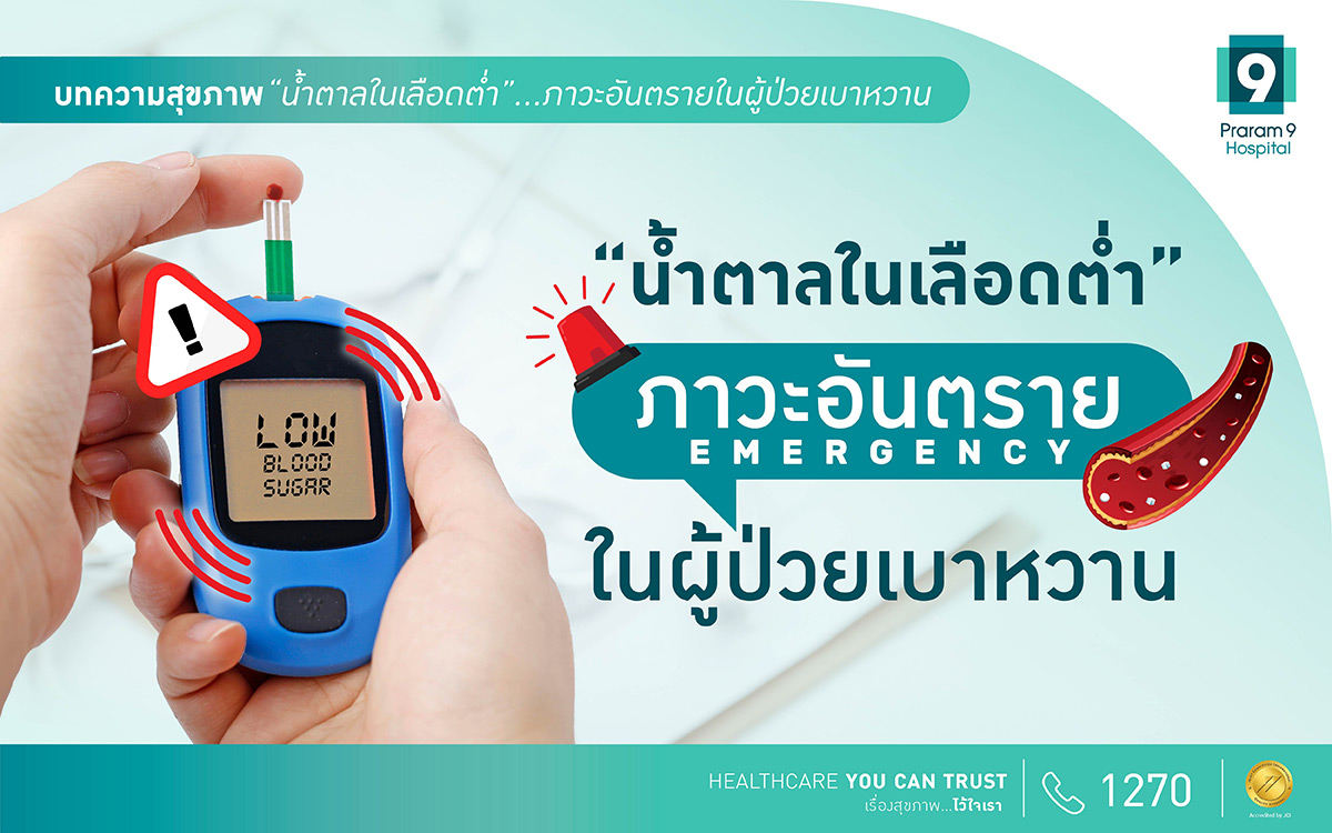 น้ำตาลในเลือดต่ำ