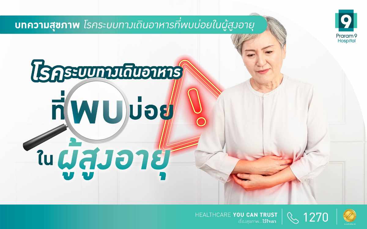 ระบบทางเดินอาหารในผู้สูงอายุ