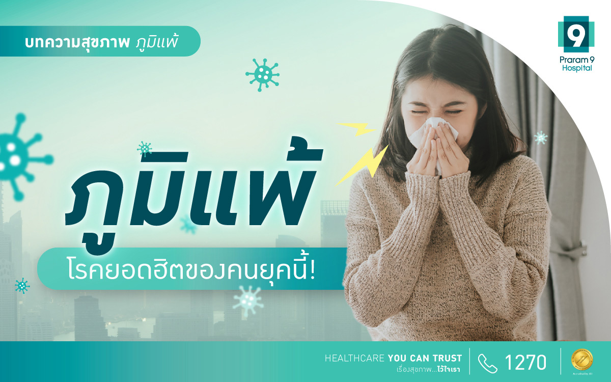 โรคภูมิแพ้