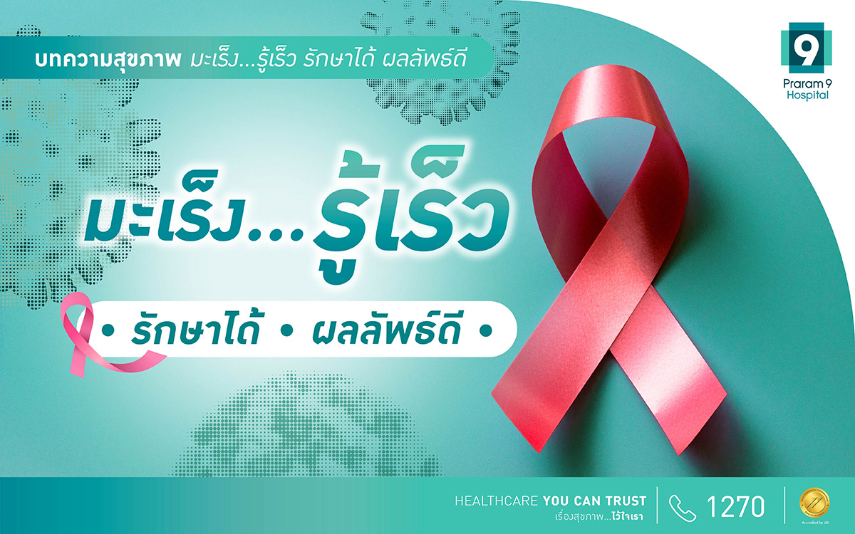 โรคมะเร็ง