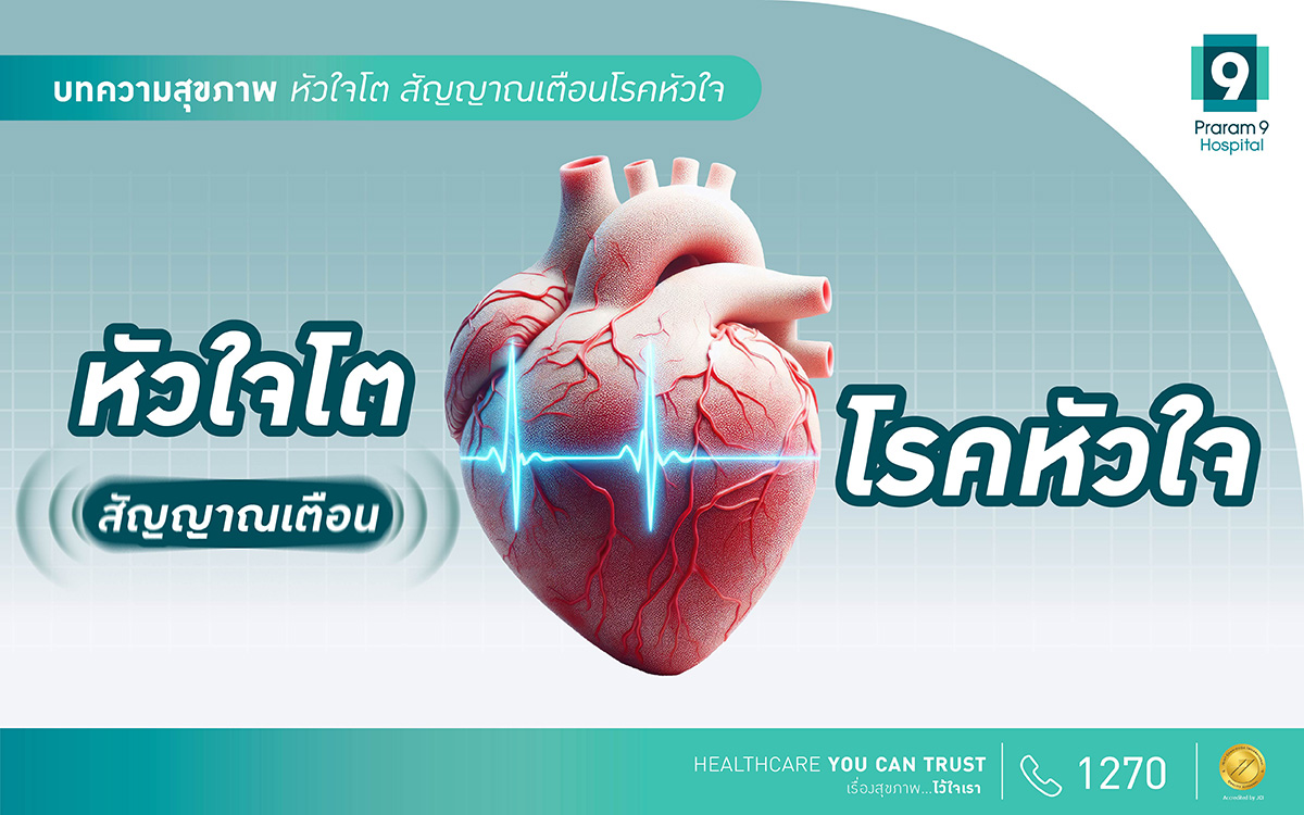 หัวใจโต