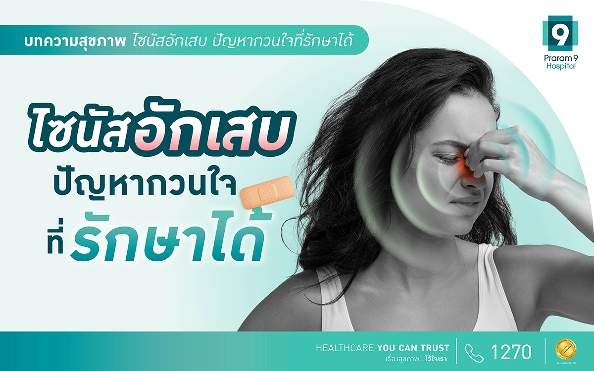ไซนัสอักเสบ