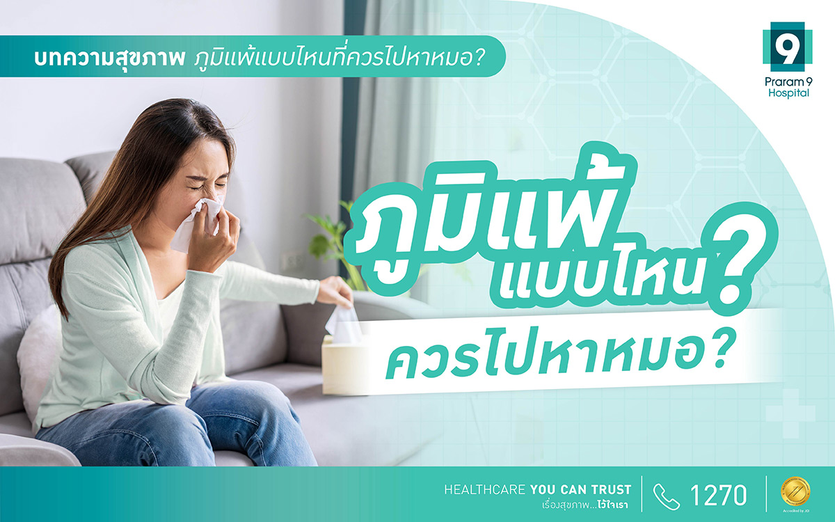 ภูมิแพ้แบบไหนที่ควรไปหาหมอ