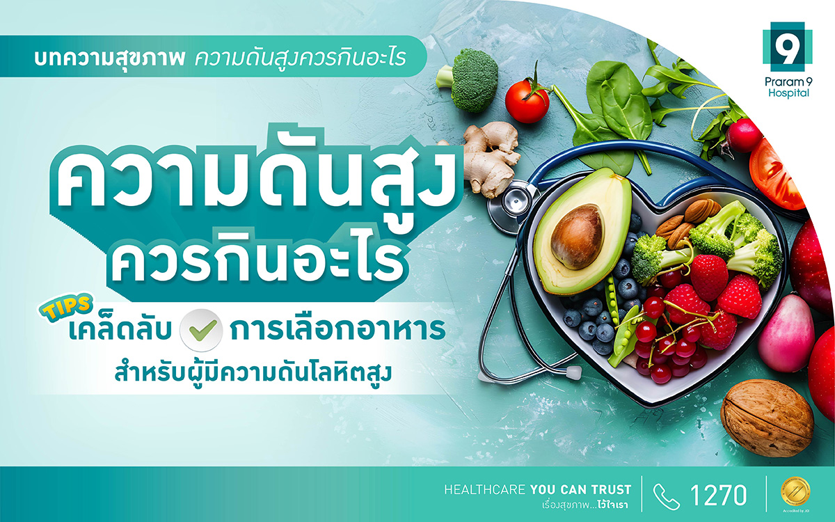 ความดันสูงควรกินอะไร