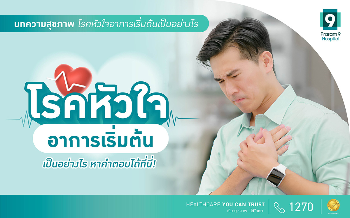 โรคหัวใจอาการเริ่มต้น
