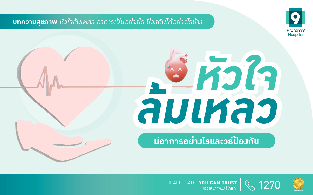 หัวใจล้มเหลว