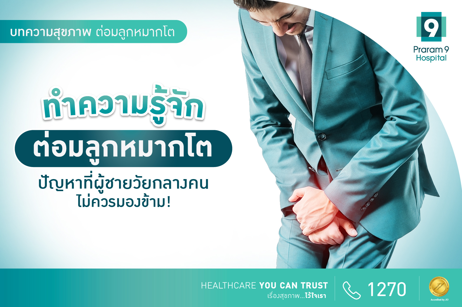 ต่อมลูกหมากโต