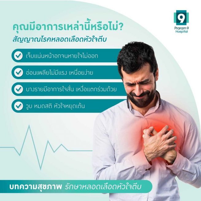 1657702481955 หลอดเลือดหัวใจตีบ